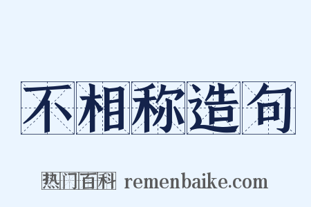 不相称造句是什么意思的图片